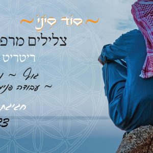 כרטיס לילד (עד גיל 12) - 3 לילות לכל הריטריט